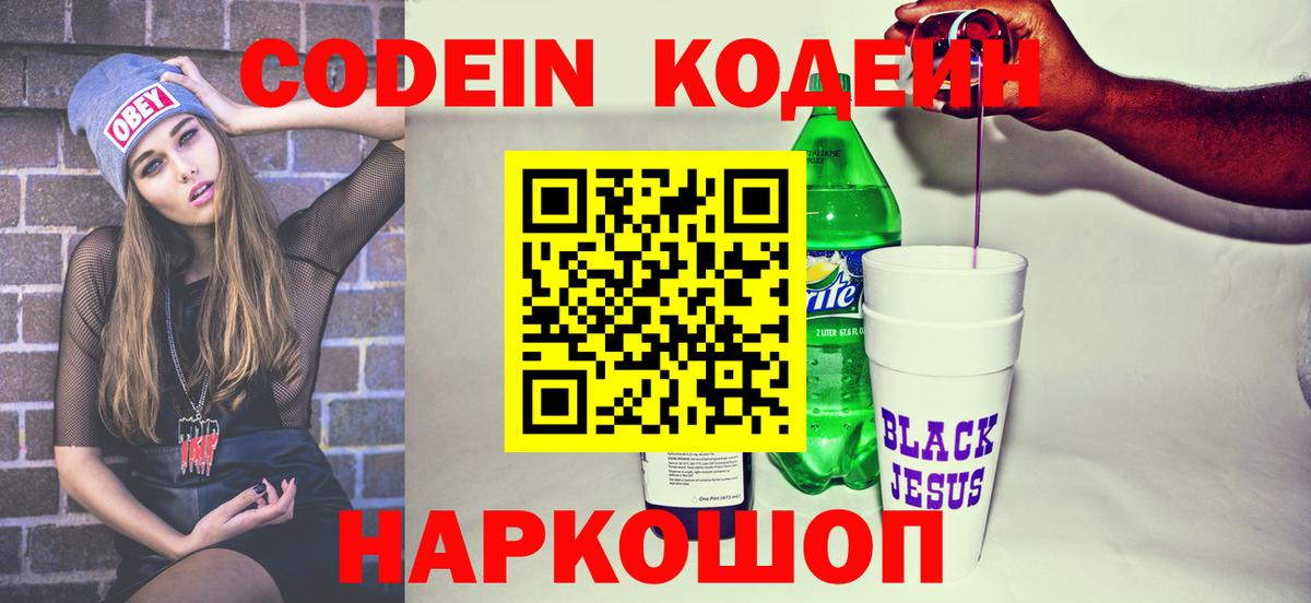 Codein напиток Lean (лин) Ноябрьск