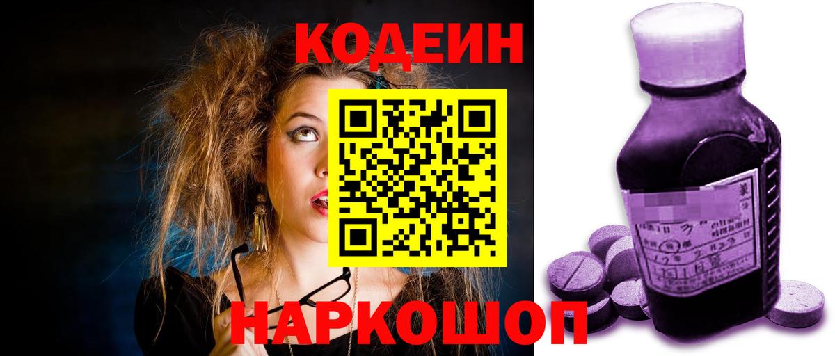 Codein напиток Lean (лин)  Вход с VPN  Ноябрьск 